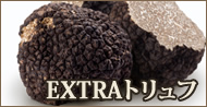 冬トリュフ・EXTRA