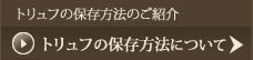 トリュフの保存方法について