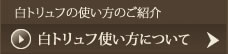 白トリュフ使い方について
