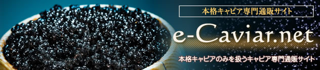 本格キャビア専門サイト e-caviar.net